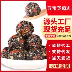 工場五宝黒胡麻丸卸売り砂糖なし五黒胡麻丸バラ五珍黒胡麻球