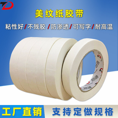 美纹纸胶带 耐高温遮蔽纸美缝纸可书写易撕喷漆美纹纸和纸胶带|ru