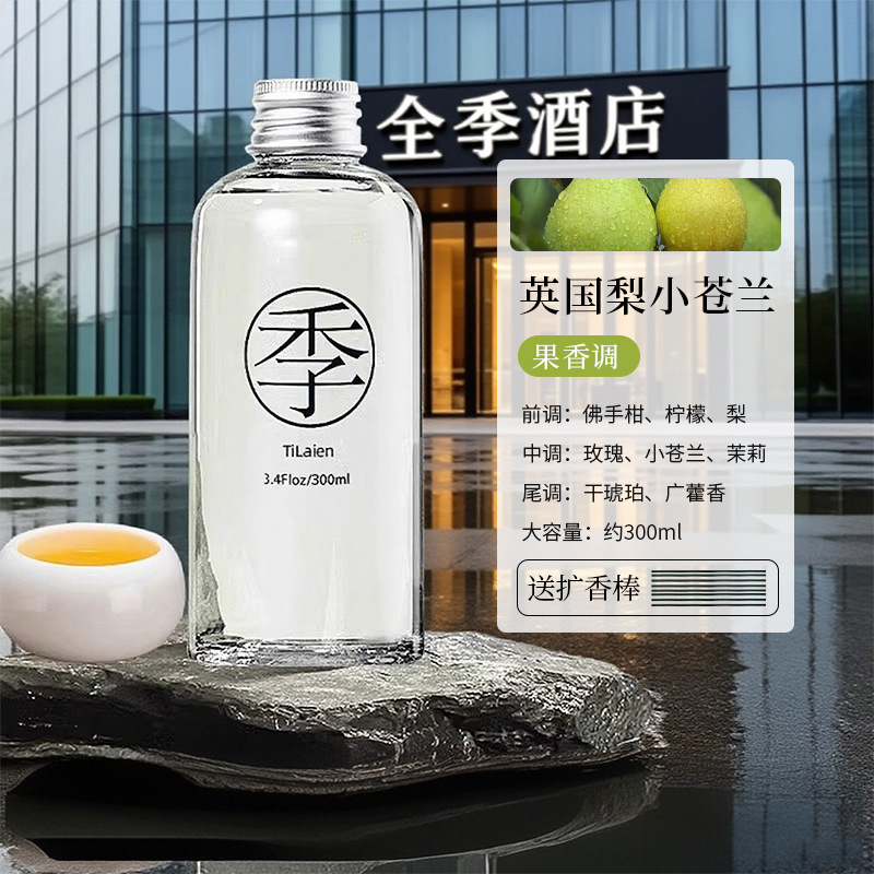 全季酒店禅茶香薰补充液室内家用房间持久高级留香氛厕所除臭摆件|undefined