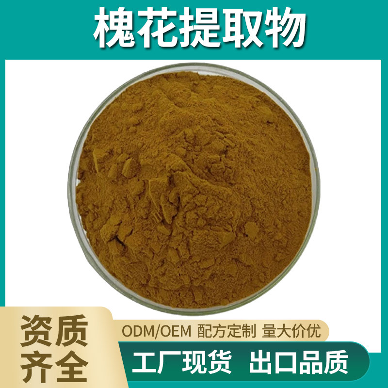 槐花提取物水溶槐花浓缩粉洋槐芸香苷药食同源固体饮料代餐粉原料