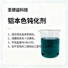 铝本色钝化剂批发 铝无色钝化处理 耐腐盐雾72到240H之间包邮