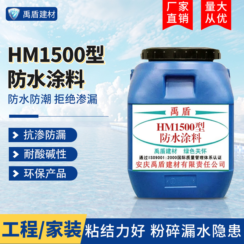 HM1500型防水涂料污水处理厂自来水厂发电厂垃圾掩埋场生物处理池