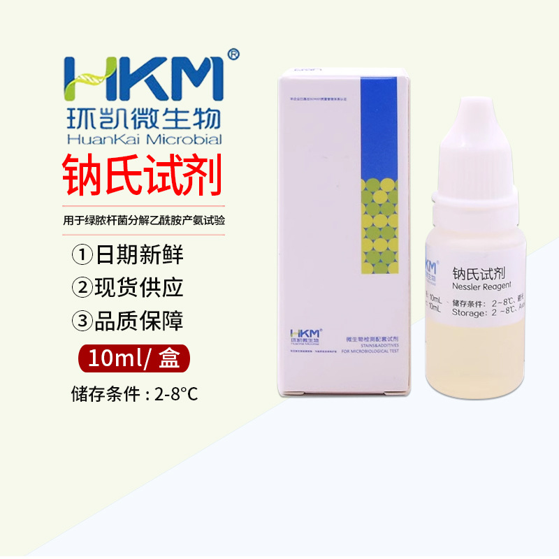 钠氏试剂用于绿脓杆菌(铜绿假单胞菌)检测10ml/瓶环凯正品029229