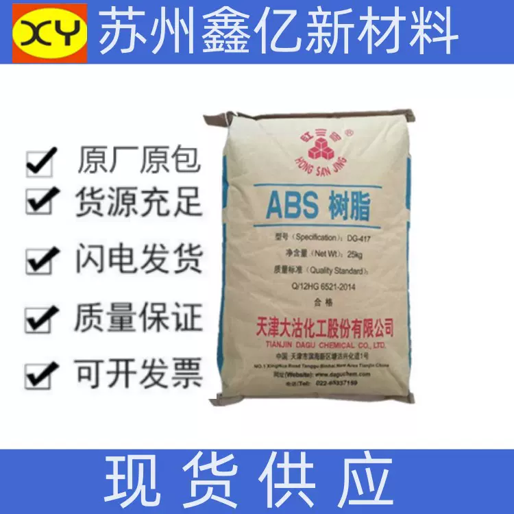 ABS 天津大沽化工 DG-417 通用级ABS 塑胶原料 电子电气 汽车领域