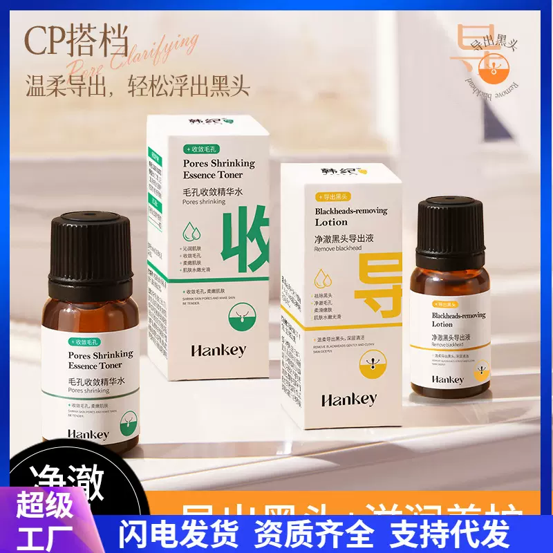 韩纪净澈黑头导出液毛孔收敛精华水面部清洁黑头粉刺学生护肤品