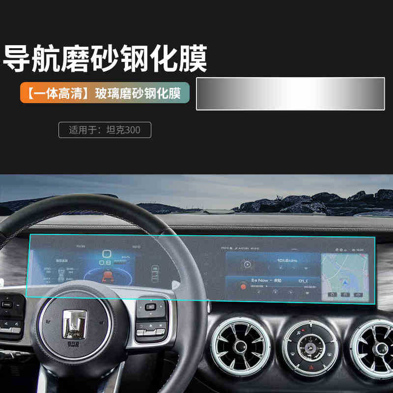 Suitable for 21-24 Tank 300 Tempered Film Screen Protector Integrated Screen Central Control Lcd Display Interior Film
