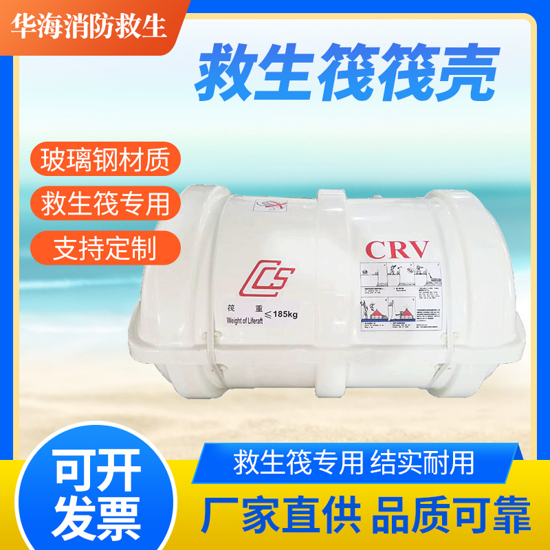 救生筏存放筒气胀救生筏玻璃钢存放筒 玻璃钢存放筒筏壳 释放筒