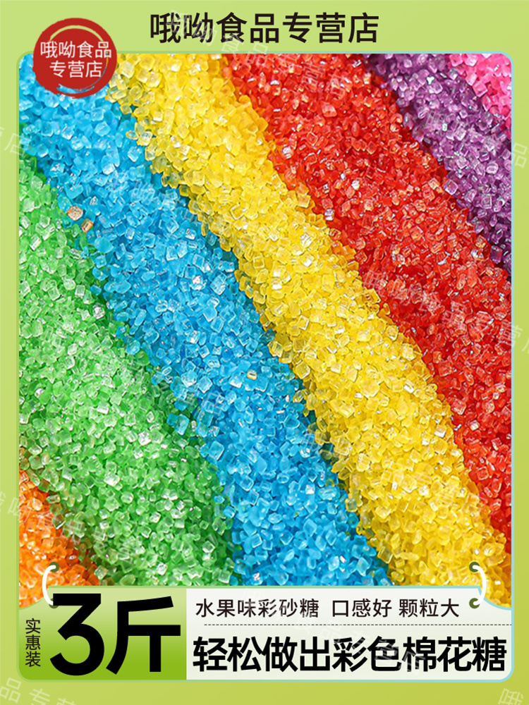 彩色棉花糖砂糖彩砂糖多果味彩色白砂糖粗粒摆摊彩糖原料