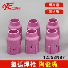 焊枪瓷嘴8/10/12瓷咀陶瓷保护嘴WP-17/18/26氩弧焊枪10N保护罩