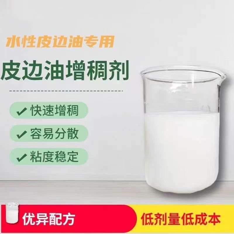 皮边油消泡剂皮边涂料稀释剂变稀涂边油增稠剂变浓爽滑防粘手感剂