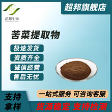 苦菜提取物10:苦菜粉水溶性粉末原料现货包邮可寄样超邦生物
