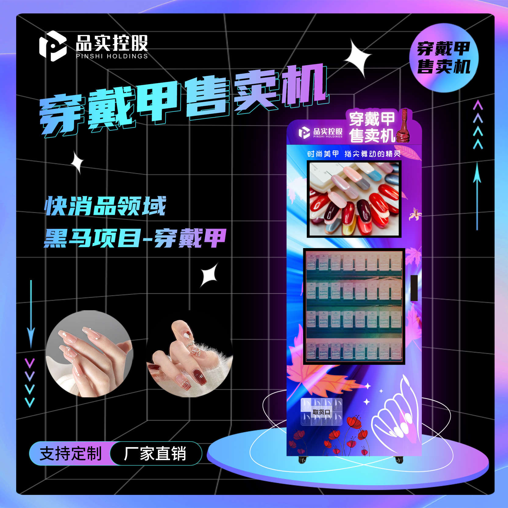 新型智能无人全自动小型售货机穿戴甲美甲女生美甲生日礼物贩卖机