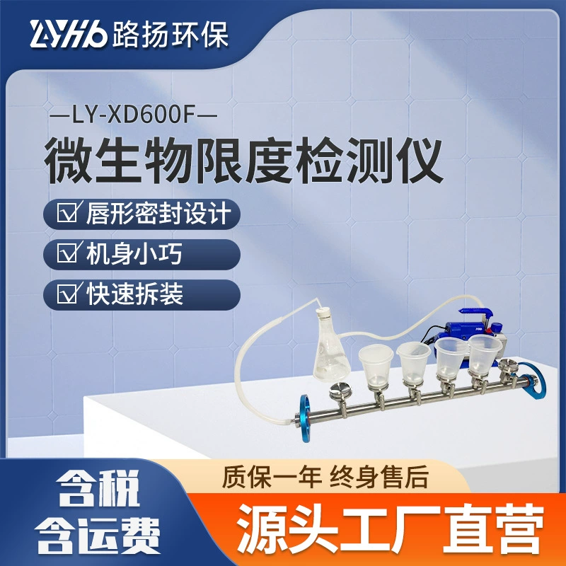 LY-XD600F детектор микробной лимит