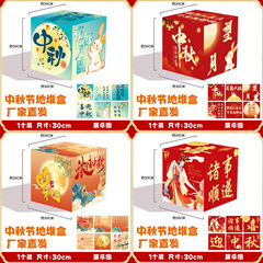 厂家批发立体堆头盒中秋节氛围布置地堆盒子活动装饰橱窗摆件道具