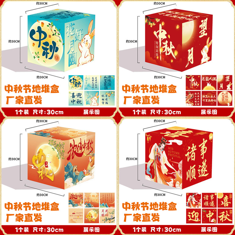 厂家批发立体堆头盒中秋节氛围布置地堆盒子活动装饰橱窗摆件道具|undefined