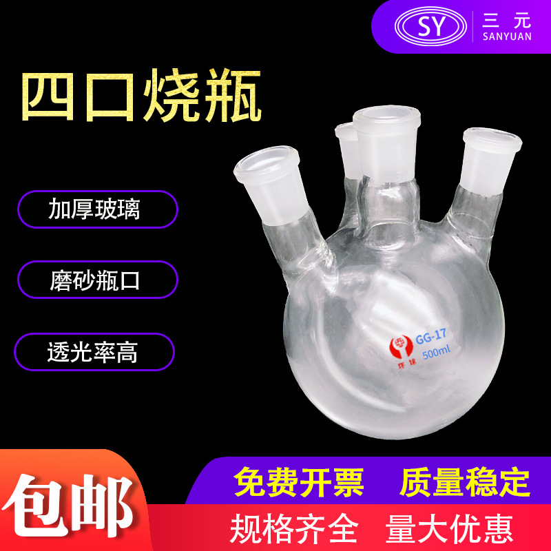 环球四口烧瓶厚壁圆底烧瓶标口四颈反应器烧瓶250/500/1000/2000