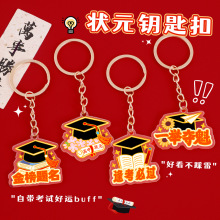 金榜题名钥匙扣开学季励志文字挂件学生高颜值学士帽钥匙圈小礼品