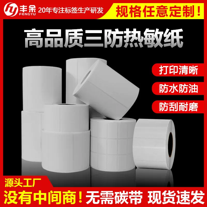 定制三防热敏纸标签纸不干胶高品质耐磨物流快递热转印白色铜版纸