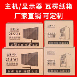 电脑纸箱24寸显示器包装箱带泡沫27寸装台式主机箱子曲面屏打包盒