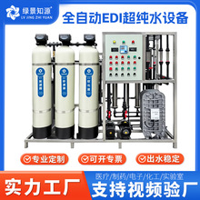 商用RO反渗透纯净水设备edi超纯水去离子水设备工业纯水设备定制