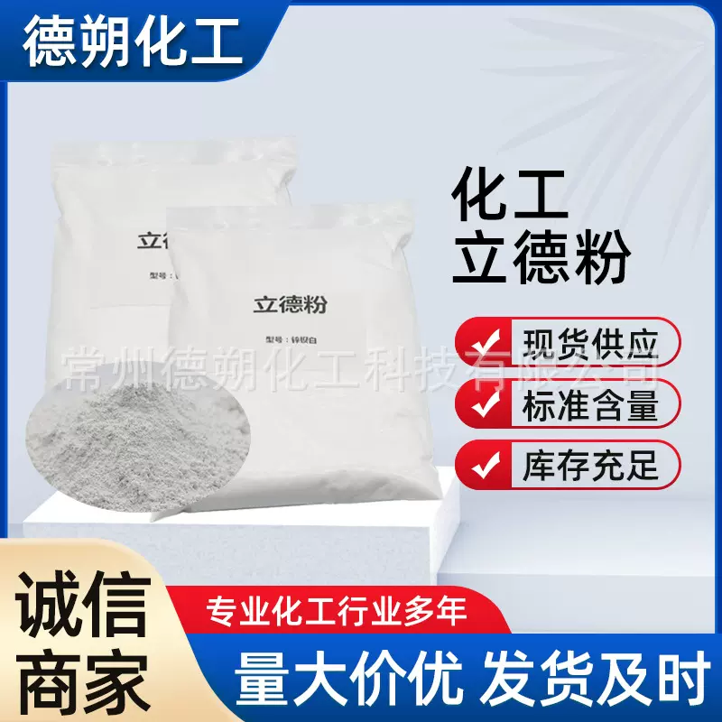 厂家现货速发锌钡白立德粉 油漆涂料立德粉油漆油墨橡胶用超细粉