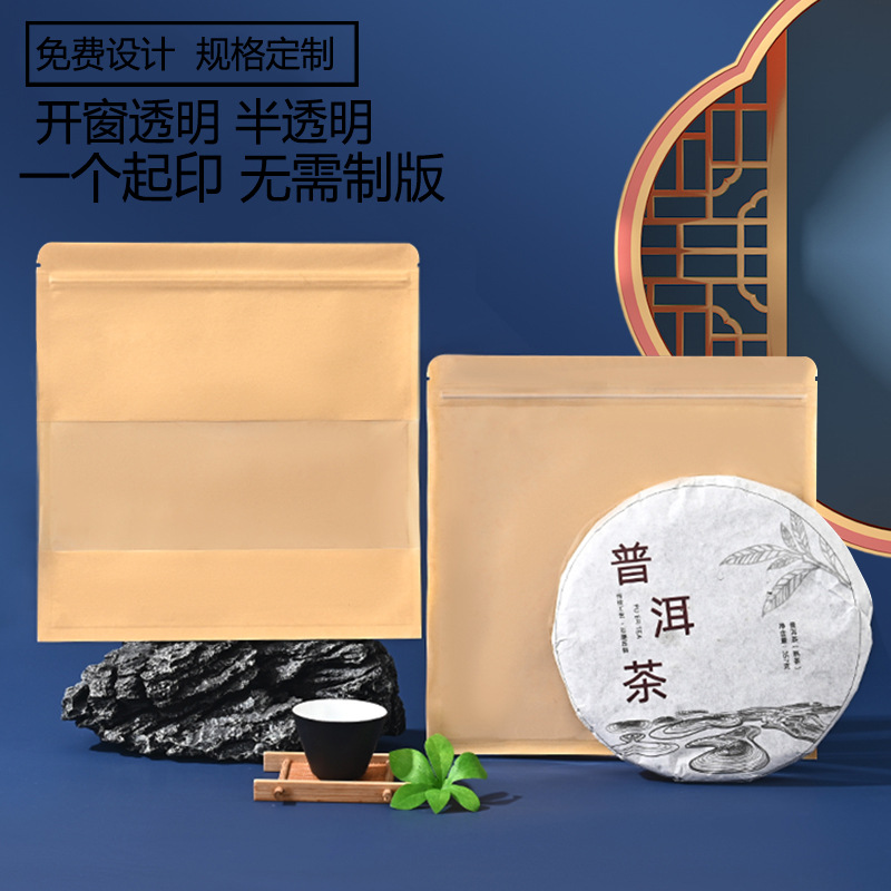 开窗牛皮纸茶饼自封袋食品自立袋枸杞纸袋拉链包装袋定制茶叶