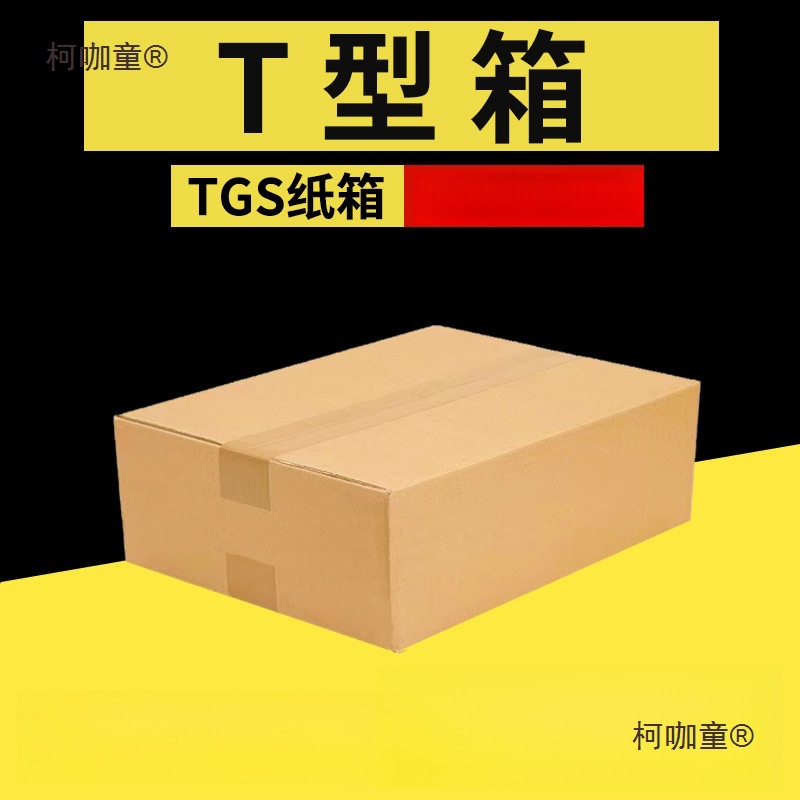 T型纸箱扁纸箱TGS快递电商物流发货箱快递扁平纸箱麦太保