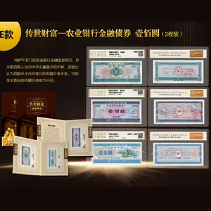 พันธบัตรสะสมธนาคารการเกษตรจีน 100 หยวน 3 ใบพร้อมกล่องและใบรับรอง