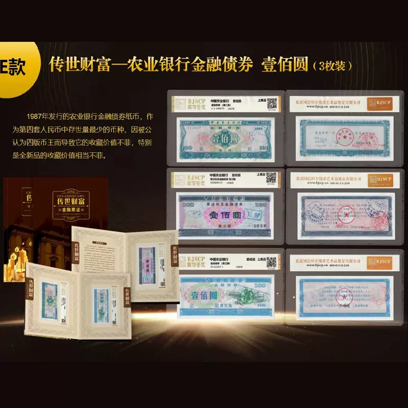 传世财富 农业银行债券壹佰圆3枚鉴定封装评级上美品保真直播批发