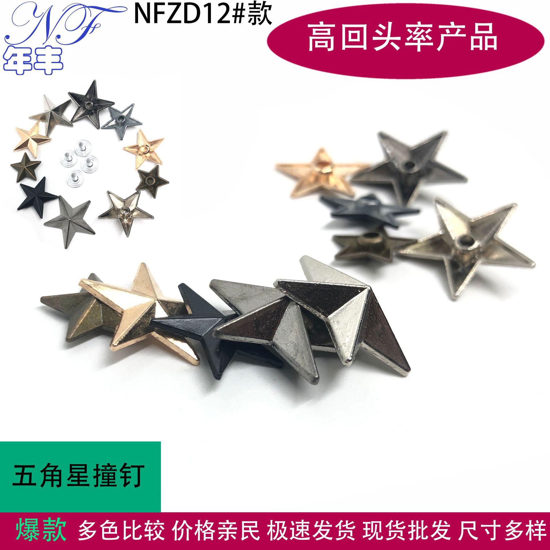 源头工厂 五角星撞钉锌合金柳钉牛仔裤皮衣皮包斜挎包装饰钉现货