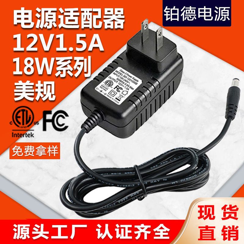 12V1.5A电源适配器美规ETL认证 18W按摩器机顶盒LED电源 量大优惠