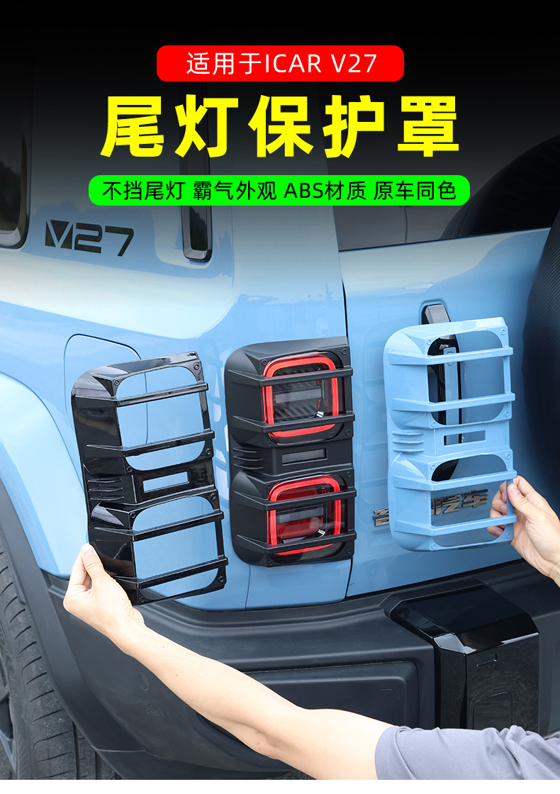Suitable for Chery Icar V27 Tail Light Frame Protective Cover, Rear Headlight Cover, Exterior Decorative Cover, Modification Accessories, V27 Tail Light Cover