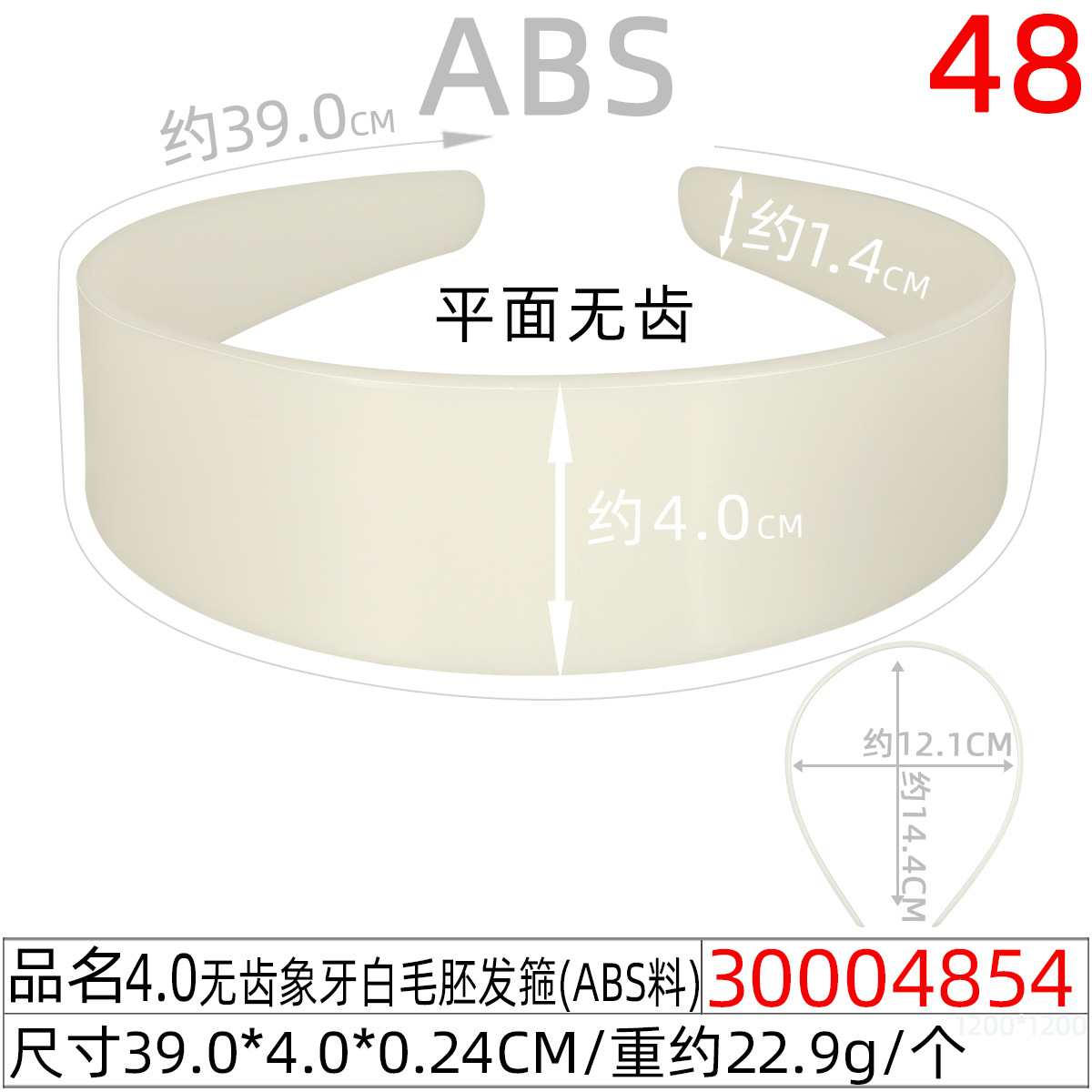 30004854#4.0CM无齿象牙白毛胚发箍