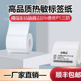 条码纸三防热敏标签纸服装食品热敏打印纸不干胶精臣B3S德佟P1p2