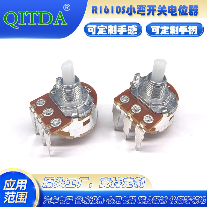 R1610S小弯脚圆开关电位器 塑胶白柄 单联旋转开关D柄3M148细半柄