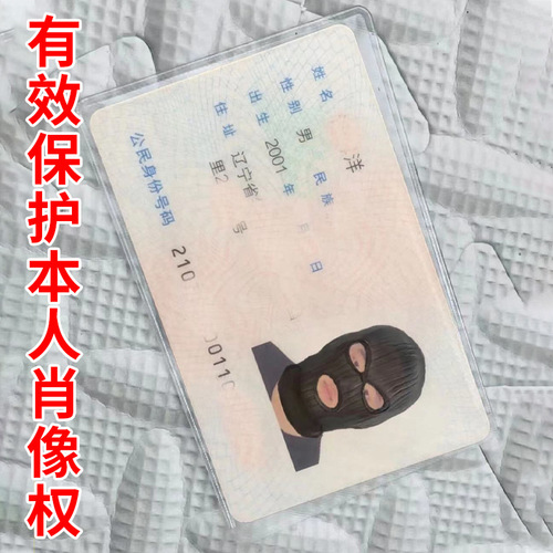 聚怡透明防磁身份证头像恶搞保护套绑匪头套搞笑证件保护透明卡套