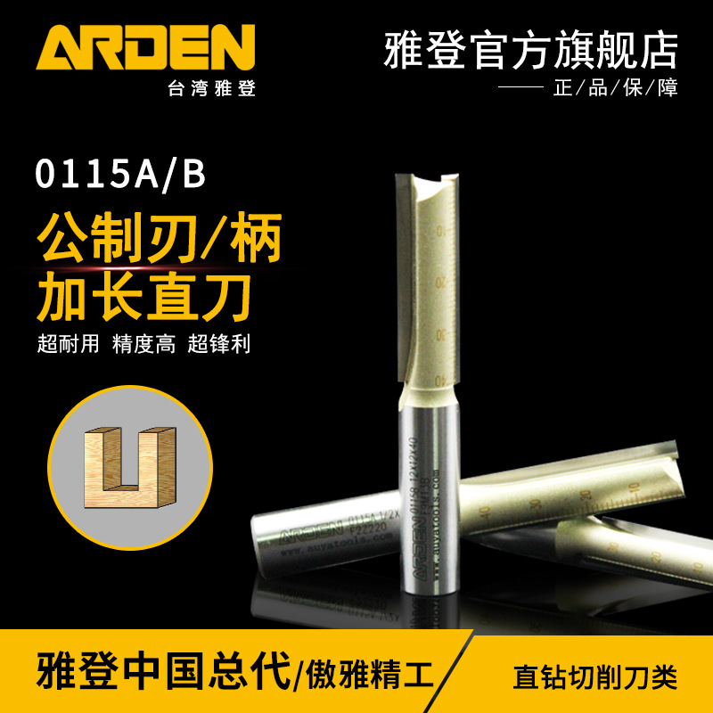 台湾雅登公制加长直刀木工铣刀修边机刀头开槽刀电木铣镂铣刀锣刀