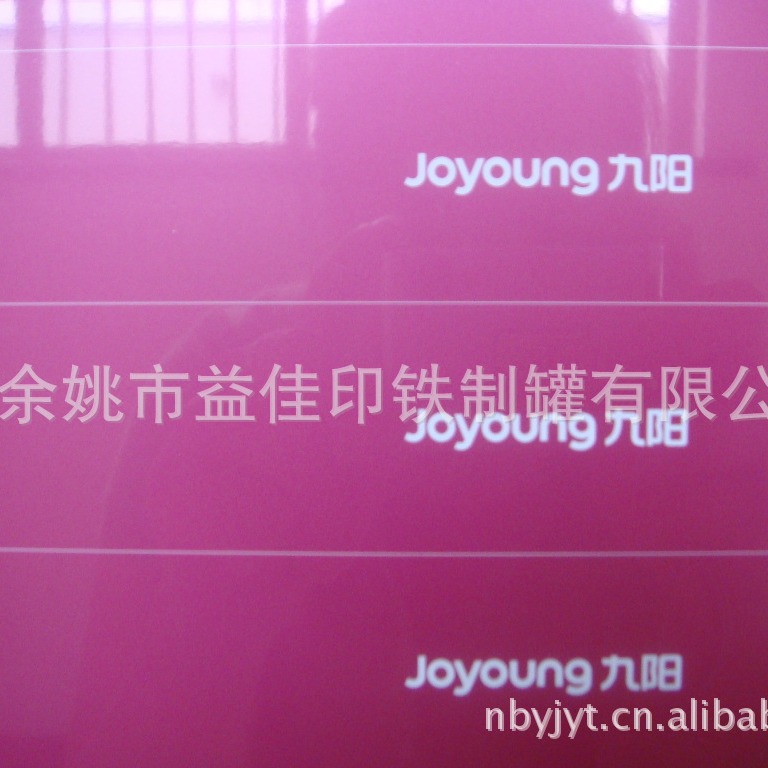 九阳电器印铁【铁皮印刷】