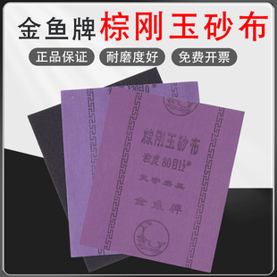 Corundum emery cloth sandpaper iron sand leather sandpaper polishing goldfish brand sandcloth durable wear-resistant corundum emery cloth