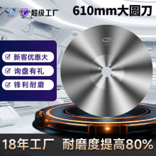 610*68.3*3.8/4.76大回旋圆刀片卫生纸切布抽纸圆切刀D2造纸圆刀