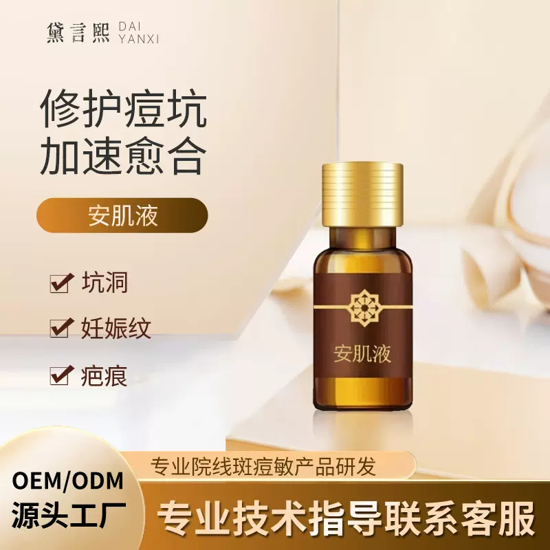 精华爆款填补痘坑生长液安肌液修复痘印痘坑疤痕嫩肤护理精华液