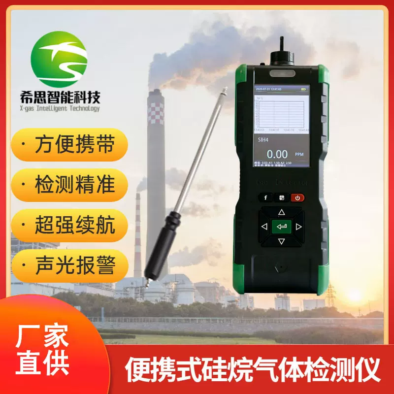 便携式硅烷检测仪 手持SIH4硅烷气体检测仪 硅烷气体泄漏报警器
