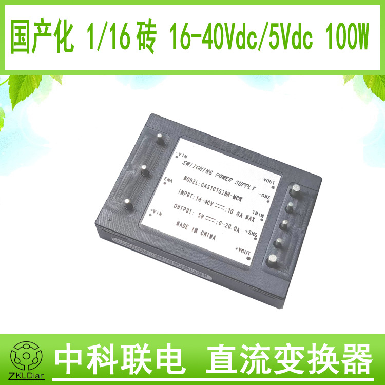 中科联电DC/DC28V/5V 100W 1/16砖 英寸 砖模块电源 砖类模块电源