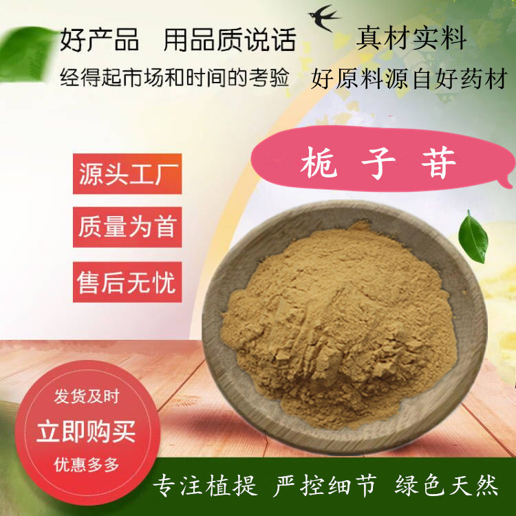 100g/袋小包装 栀子苷/栀子甙60%  栀子提取物 厂家供应 现货现发