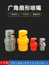 PP广角扇形喷嘴120度水幕除尘降温K型喷淋清洗雾化广角加湿喷头