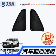 适用于24款丰田普拉多LC250前轮挡泥板轮胎挡沙防刮汽车改装配件