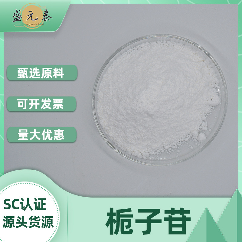 栀子苷98%栀子甙京尼平苷栀子提取物100g/袋盛元泰生物包邮