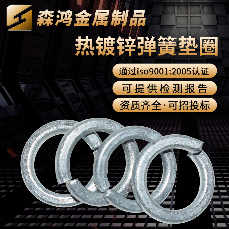 鑫森鸿GB/T93-1987  热镀锌弹簧垫圈 热浸锌电力平弹垫