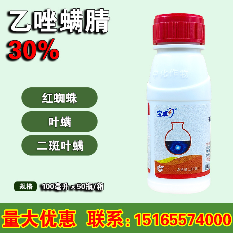 中化农化 宝卓 乙唑螨腈 30%悬浮剂 螨虫红蜘蛛农药杀螨剂100毫升