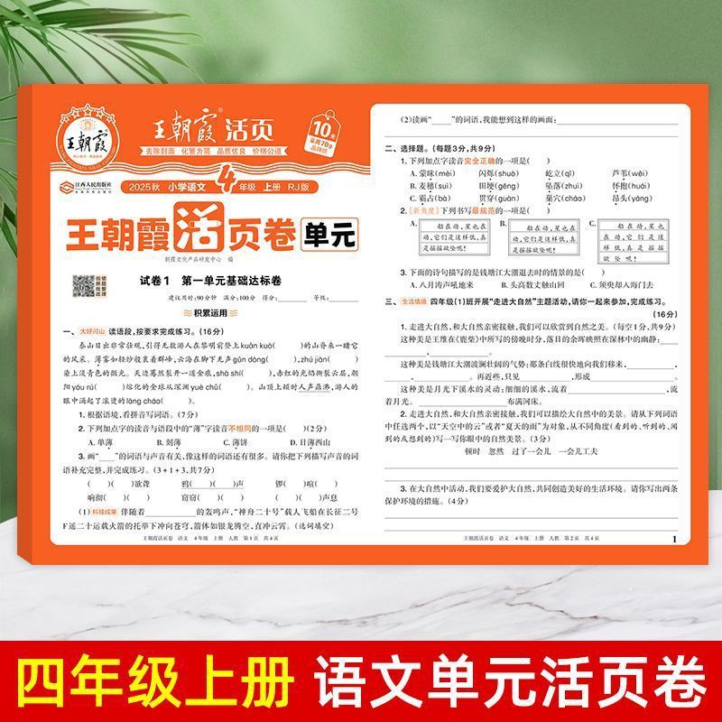 25秋王朝霞单元活页卷一二三四五六年级小学同步试卷任选包邮批发|undefined